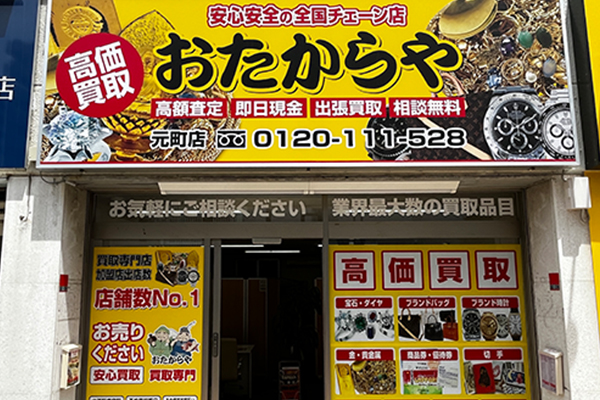 おたからや 元町店
